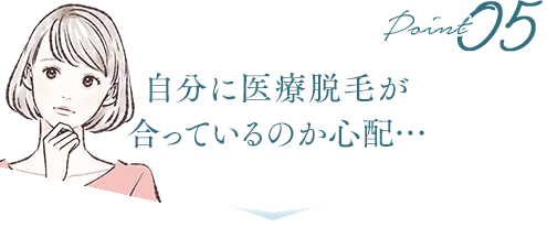 自分に医療脱毛が合っているのか心配…