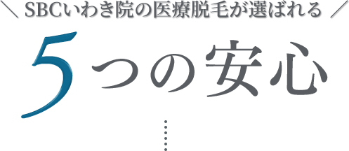 5つの安心