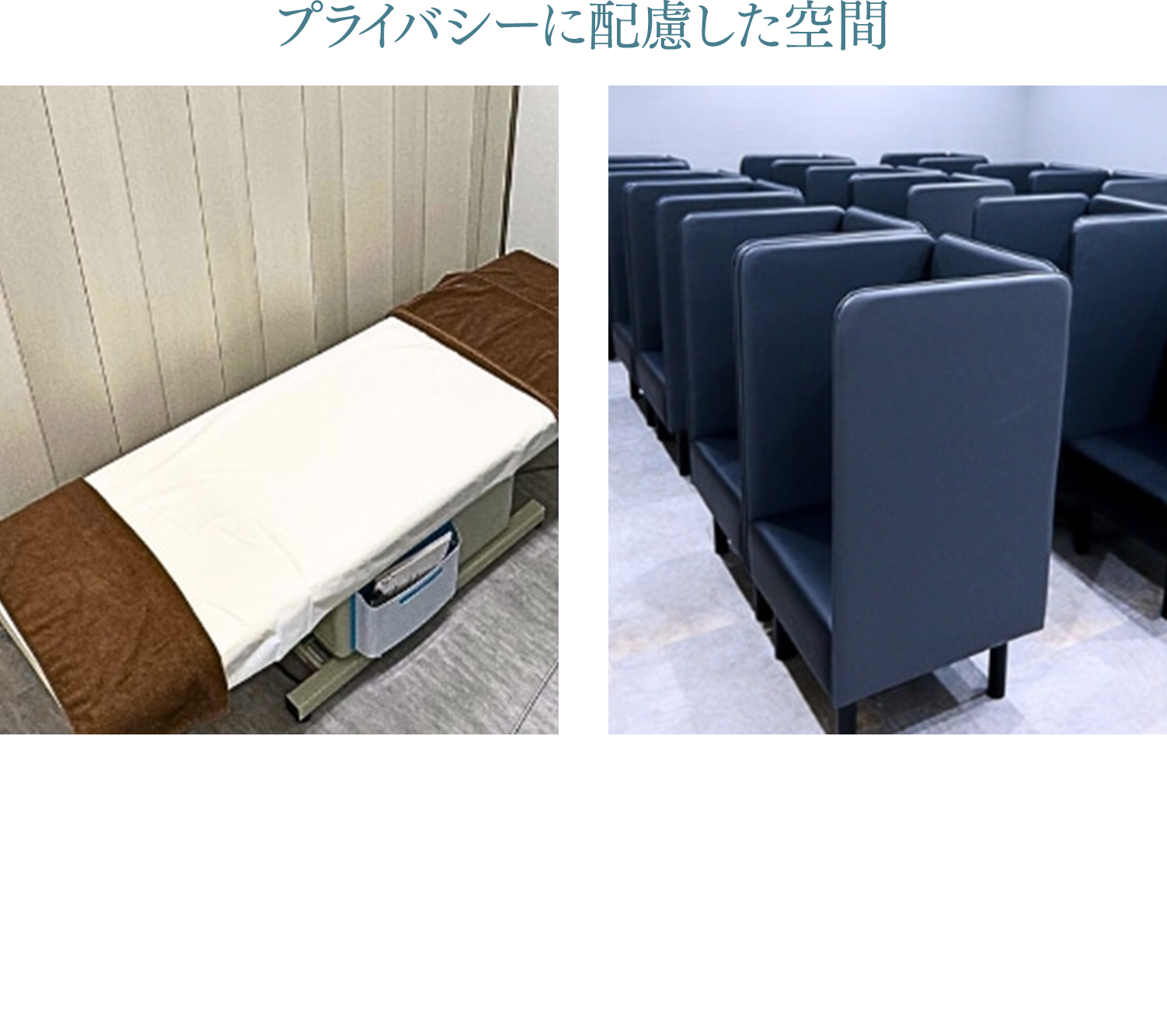 プライバシーに配慮した空間