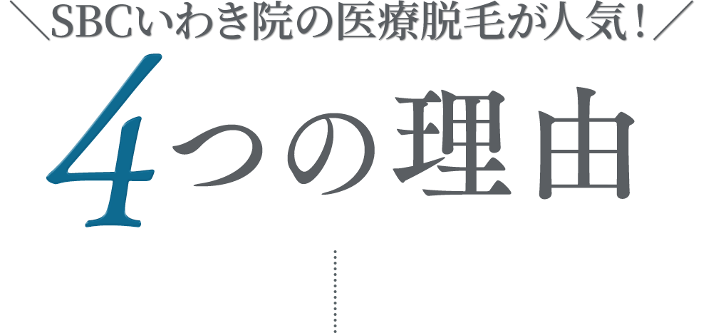 ＼ SBCいわき院の医療脱毛が人気！ ／ 4つの理由