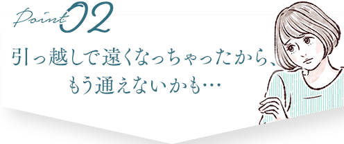 忙しくて、 期限内に通えなかったら…