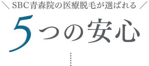 5つの安心
