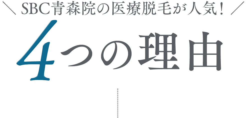 ＼ SBC青森院の医療脱毛が人気！ ／ 4つの理由