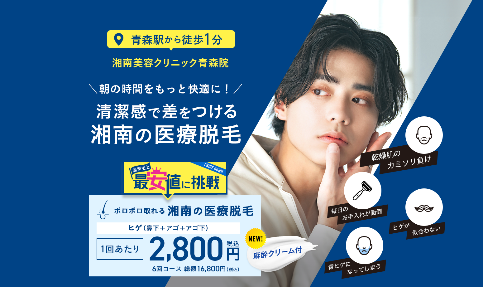 清楚感で差をつける 湘南の医療脱毛