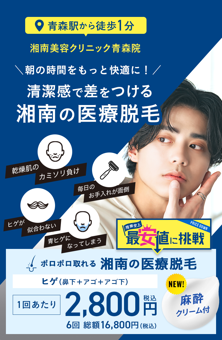 清楚感で差をつける 湘南の医療脱毛