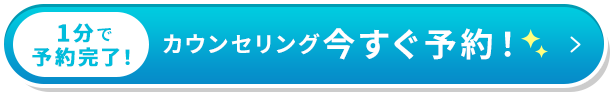 カウンセリング今すぐ予約