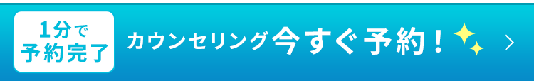 カウンセリング今すぐ予約