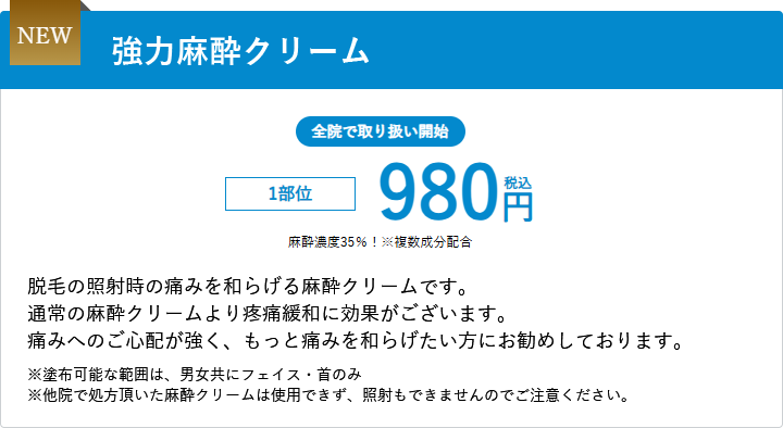 NEW 強力麻酔クリーム
