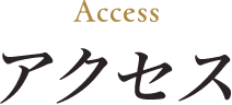 アクセス