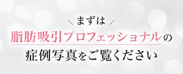 まずは 脂肪吸引プロフェッショナルの症例写真をご覧ください