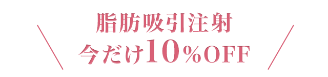 脂肪吸引注射 今だけ10%OFF