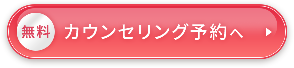無料 カウンセリング予約へ