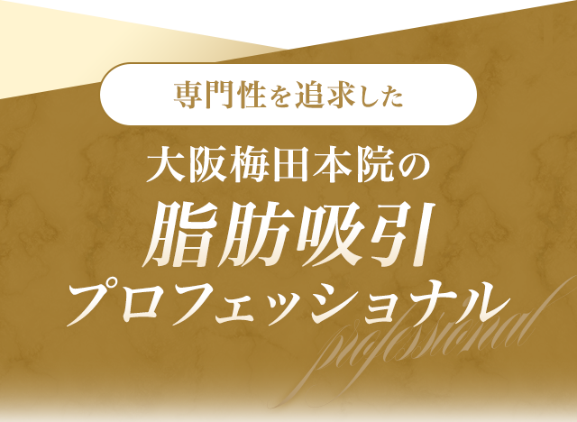 専門性を追求した 大阪梅田本院の脂肪吸引プロフェッショナル