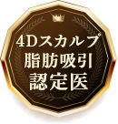 4Dスカルプ 脂肪吸引認定医