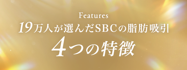 Features 19万人が選んだSBCの脂肪吸引 ４つの特徴