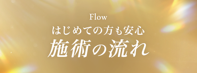 Flow 初めての方も安心 施術の流れ