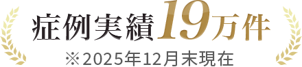 症例19万件