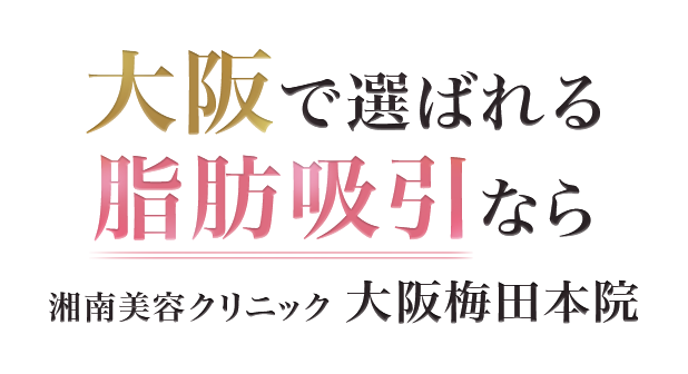 大阪で選ばれる脂肪吸引なら 湘南美容クリニック 大阪梅田本院