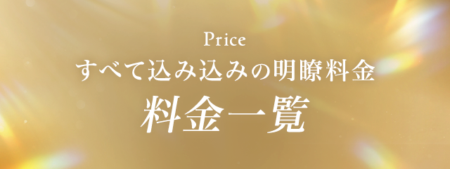 price 全て込み込みの明瞭料金 料金一覧