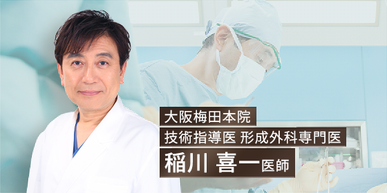 大阪梅田本院 技術指導医 形成外科専門医 稲川 喜一医師