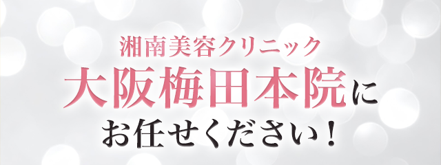 湘南美容クリニック 大阪梅田本院にお任せください！