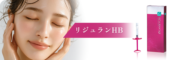 リジュランHB