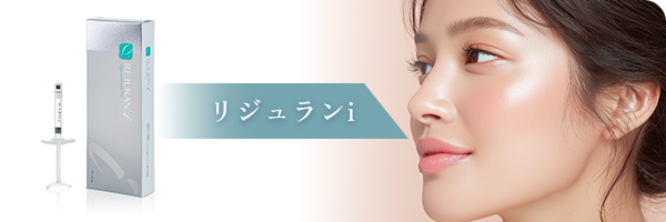 リジュランi