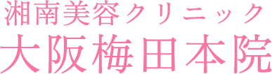 湘南美容クリニック 大阪梅田本院