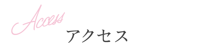 Access アクセス