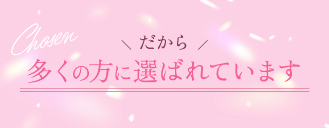 Chosen \ だから /多くの方に選ばれています