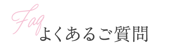 Faq よくあるご質問