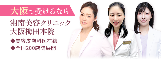 大阪で受けるなら 湘南美容クリニック 大阪梅田本院|◆美容皮膚科医在籍 ◆全国200店舗展開