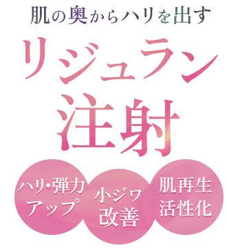 肌の奥からハリを出す リジュラン注射|ハリ・弾力 アップ|小ジワ 改善|肌再生 活性化