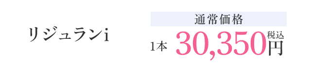 リジュランi |通常価格 1本30,350円税込