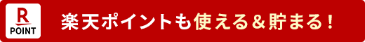 楽天ポイントも使える&貯まる!
