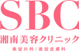 SBC 湘南美容クリニックのロゴ