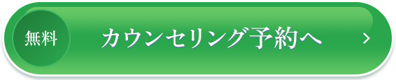 無料|カウンセリング予約へ