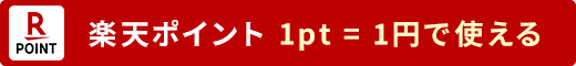 楽天ポイント 1pt = 1円で使える
