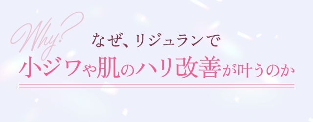 なぜ、リジュランで小ジワや肌のハリ改善が叶うのか