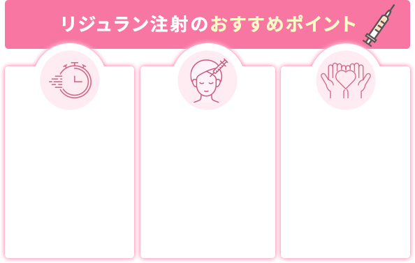 リジュラン注射のおすすめポイント