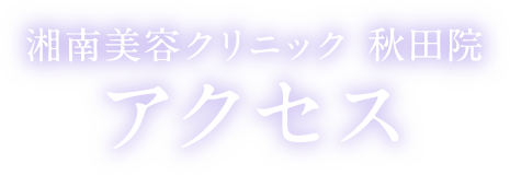 湘南美容クリニック秋田院アクセス