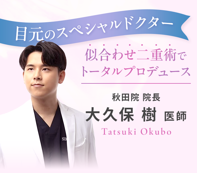目元のスペシャルドクター大久保樹医師