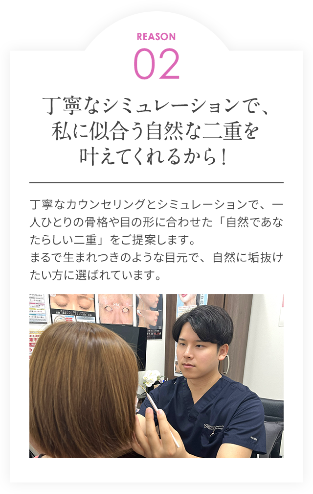 REASON02/丁寧なシミュレーションで私に似合う自然な二重を叶えてくれるから！