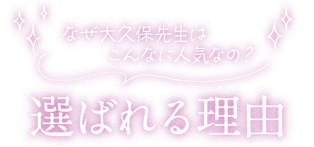 なぜ大久保先生はこんなに人気なの？選ばれる理由