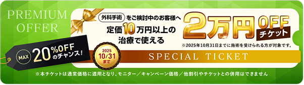 定価10万円以上の治療で使える2万円OFFチケット