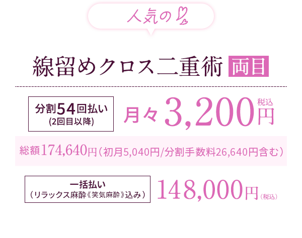 人気の線留めクロス二重術両目月額3,200円