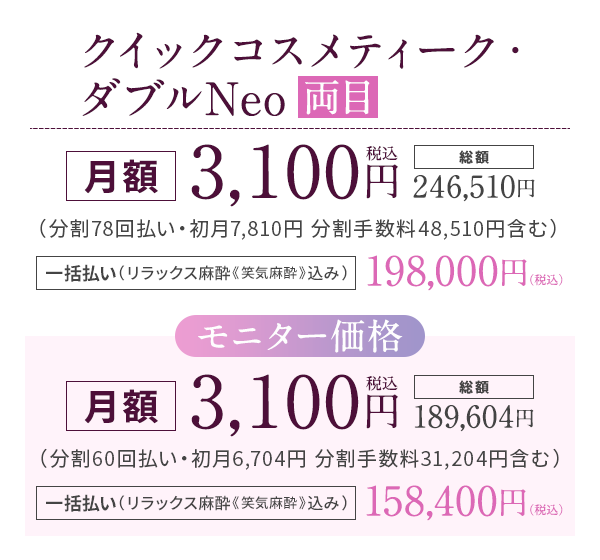 クイックコスメティーク・ダブルNeo