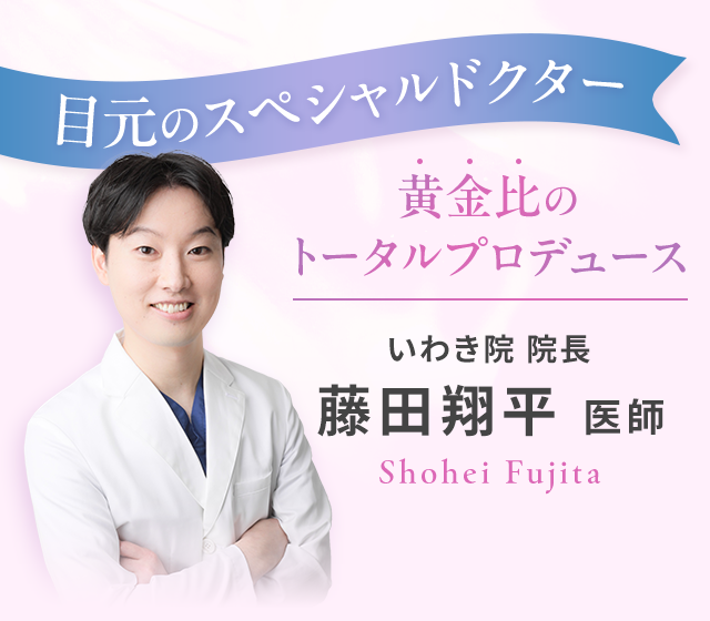 目元のスペシャルドクター藤田翔平医師