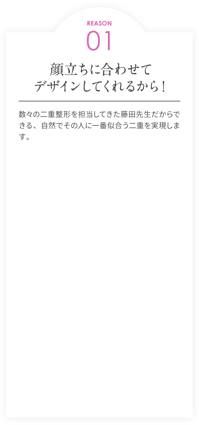 REASON01/顔立ちに合わせてデザインしてくれるから！