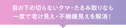 一度で老け見え・不機嫌見えを解消！